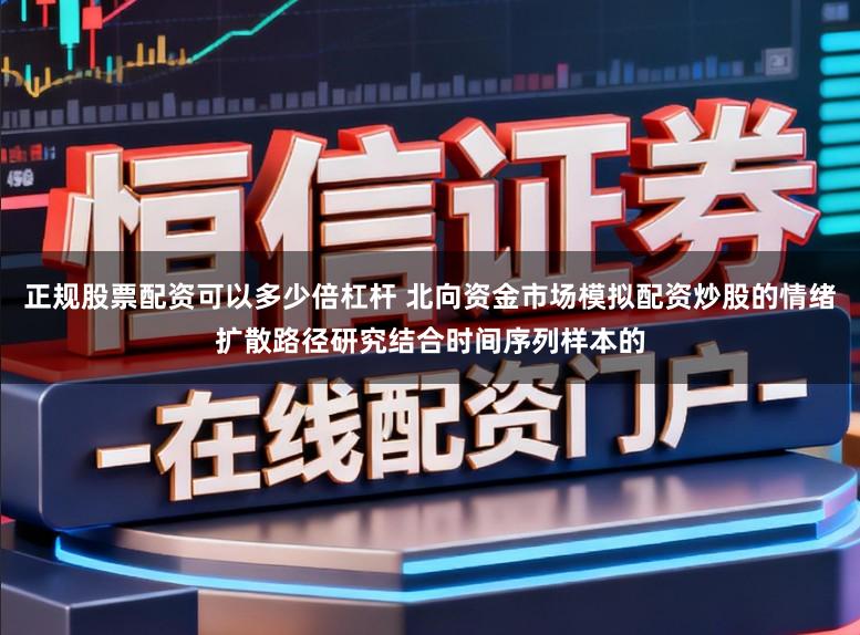 正规股票配资可以多少倍杠杆 北向资金市场模拟配资炒股的情绪扩散路径研究结合时间序列样本的