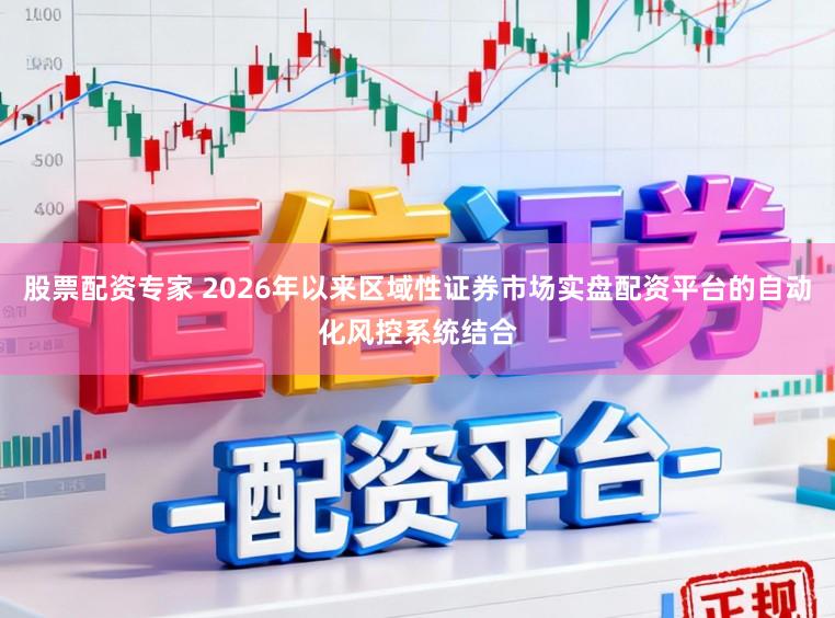 股票配资专家 2026年以来区域性证券市场实盘配资平台的自动化风控系统结合