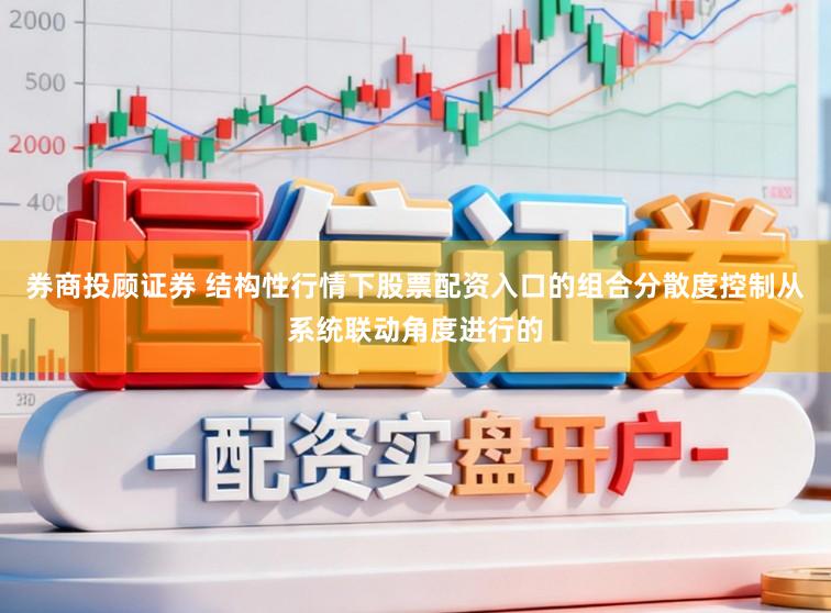 券商投顾证券 结构性行情下股票配资入口的组合分散度控制从系统联动角度进行的