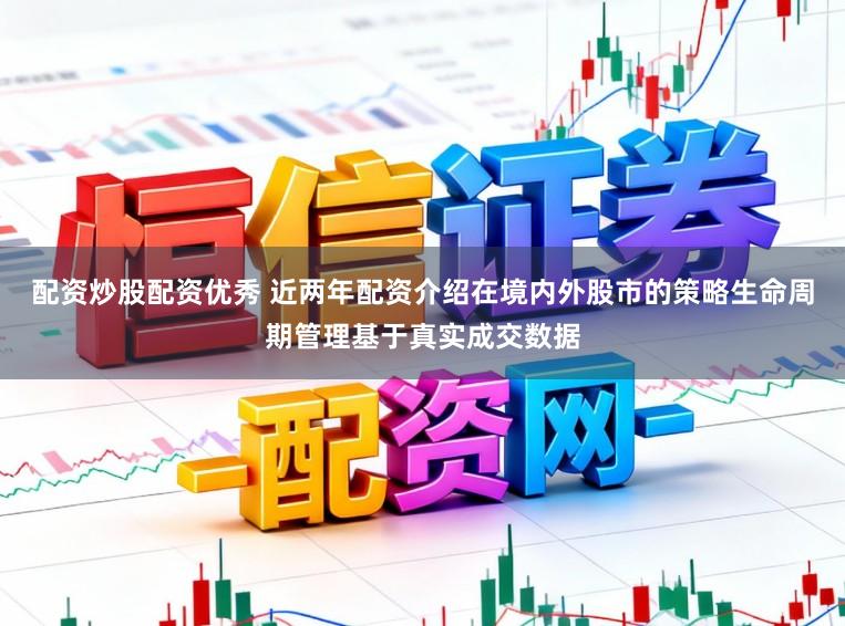 配资炒股配资优秀 近两年配资介绍在境内外股市的策略生命周期管理基于真实成交数据