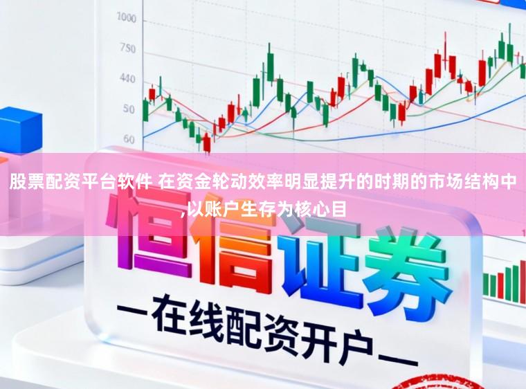 股票配资平台软件 在资金轮动效率明显提升的时期的市场结构中,以账户生存为核心目