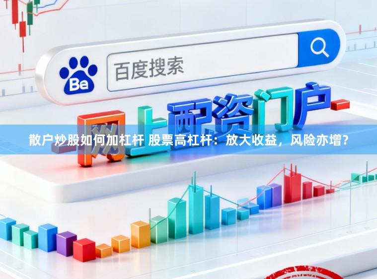 散户炒股如何加杠杆 股票高杠杆：放大收益，风险亦增？