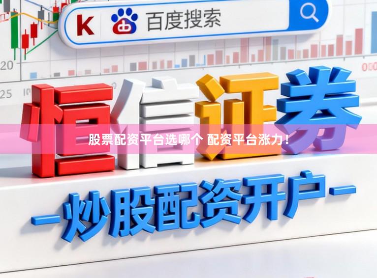 股票配资平台选哪个 配资平台涨力！