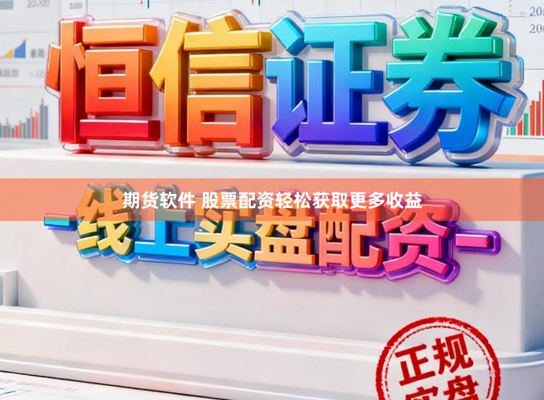 期货软件 股票配资轻松获取更多收益