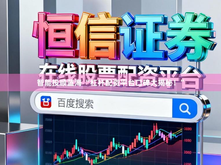 智能投顾蓝海 “杠杆配资平台口碑大揭秘！”