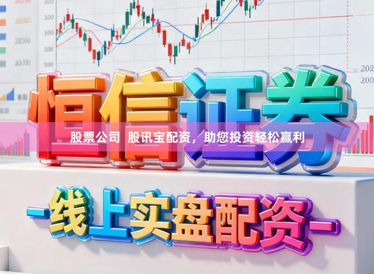 股票公司  股讯宝配资，助您投资轻松赢利