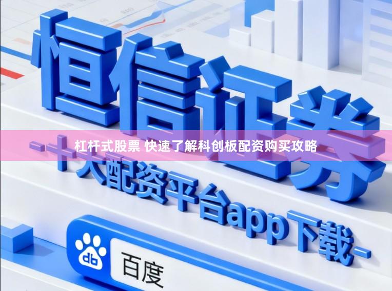 杠杆式股票 快速了解科创板配资购买攻略