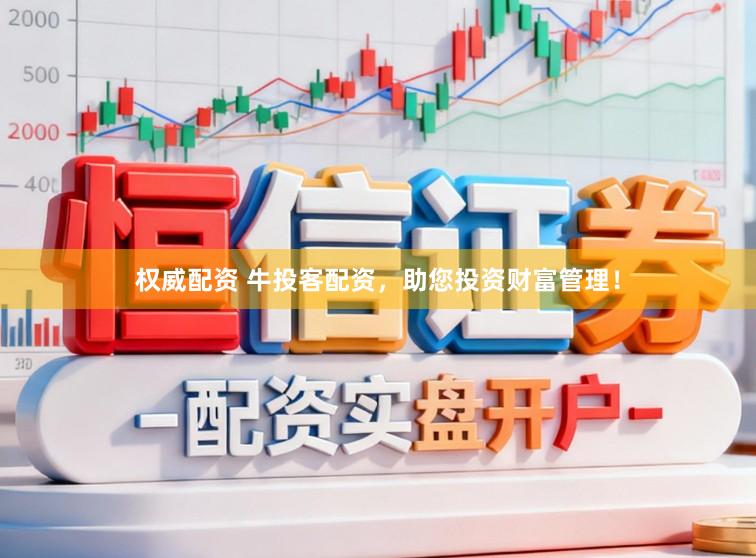 权威配资 牛投客配资，助您投资财富管理！