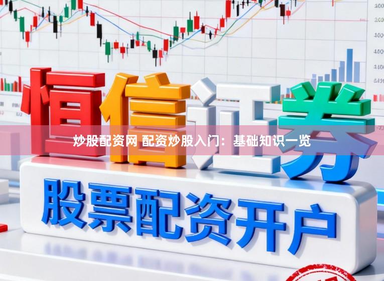 炒股配资网 配资炒股入门：基础知识一览