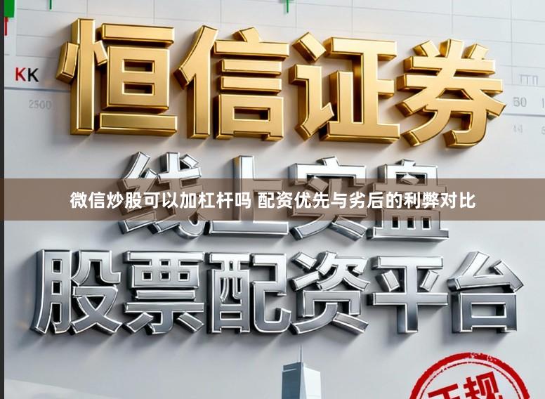 微信炒股可以加杠杆吗 配资优先与劣后的利弊对比