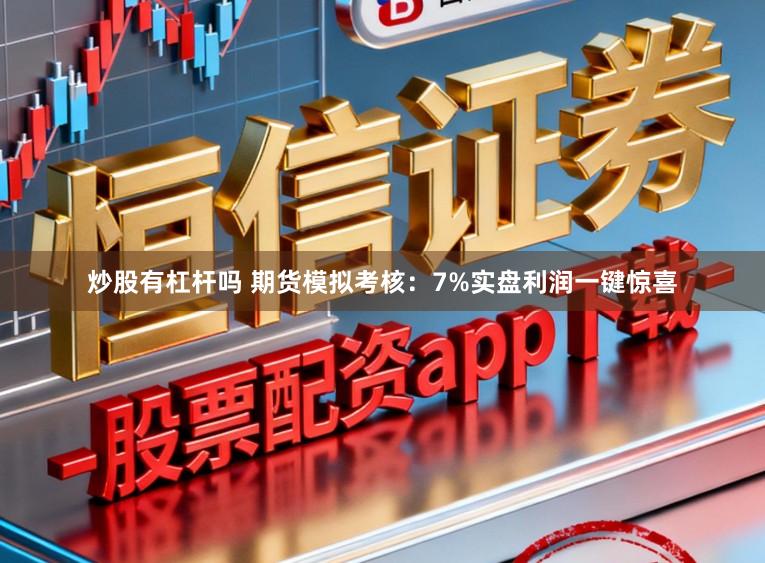 炒股有杠杆吗 期货模拟考核：7%实盘利润一键惊喜