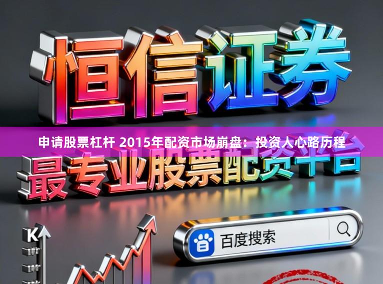 申请股票杠杆 2015年配资市场崩盘：投资人心路历程