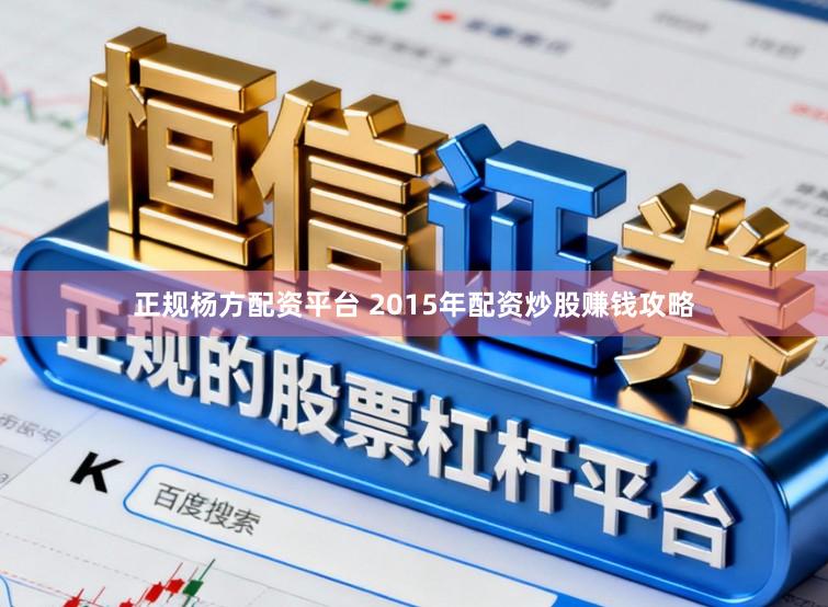 正规杨方配资平台 2015年配资炒股赚钱攻略