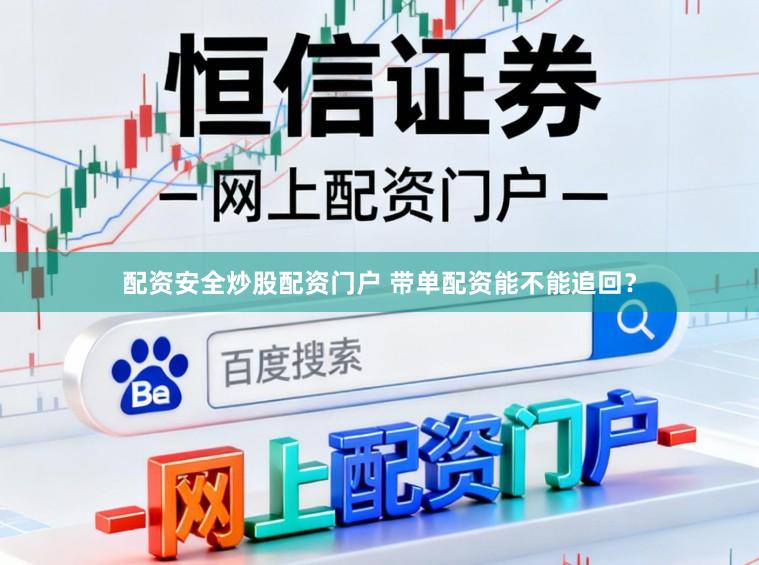 配资安全炒股配资门户 带单配资能不能追回？