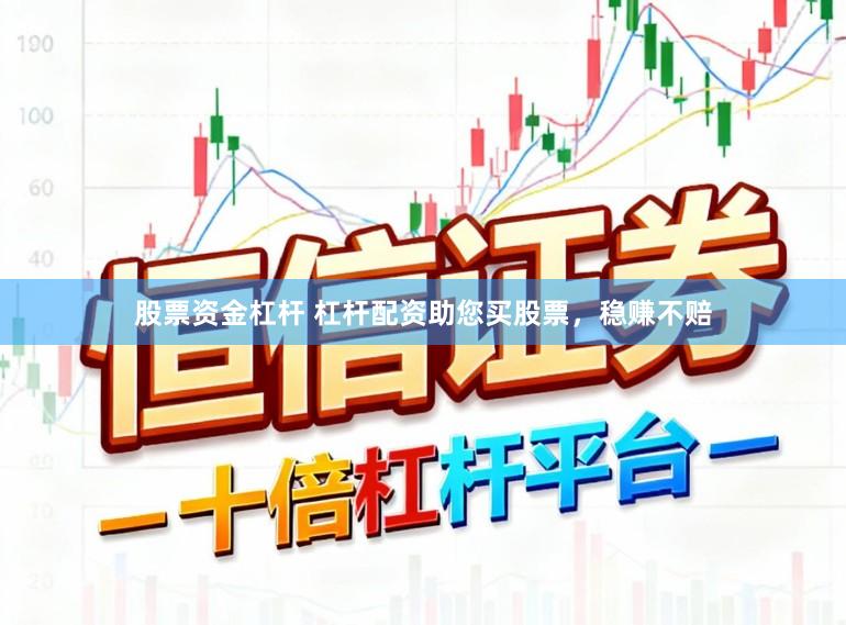 股票资金杠杆 杠杆配资助您买股票，稳赚不赔