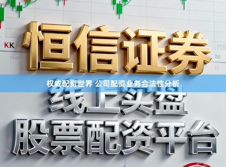 权威配资世界 公司配资业务合法性分析