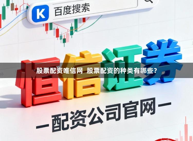 股票配资唯信网  股票配资的种类有哪些？