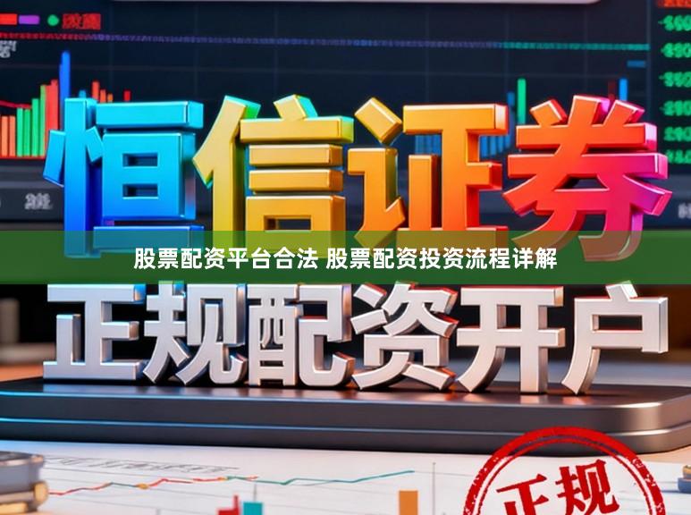 股票配资平台合法 股票配资投资流程详解