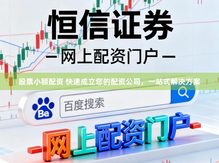 股票小额配资 快速成立您的配资公司，一站式解决方案