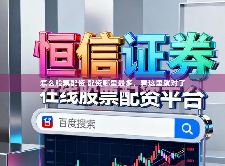 怎么股票配资 配资哪里最多,看这里就对了