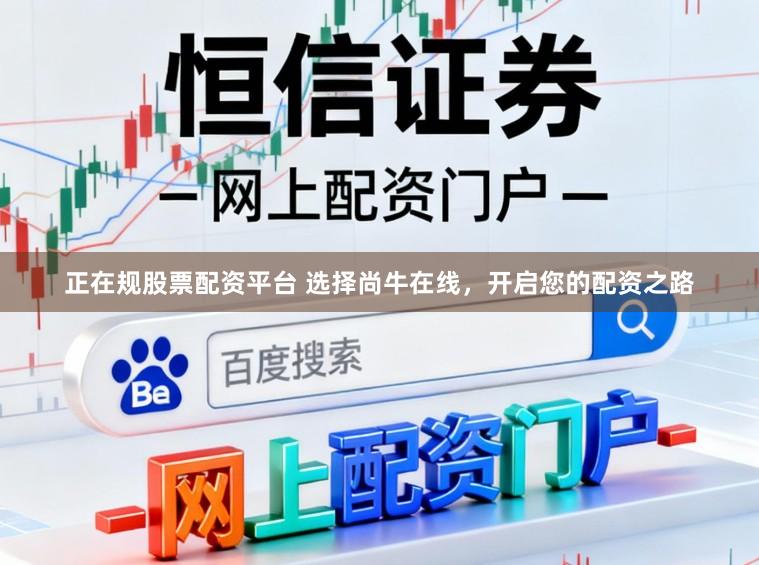 正在规股票配资平台 选择尚牛在线，开启您的配资之路