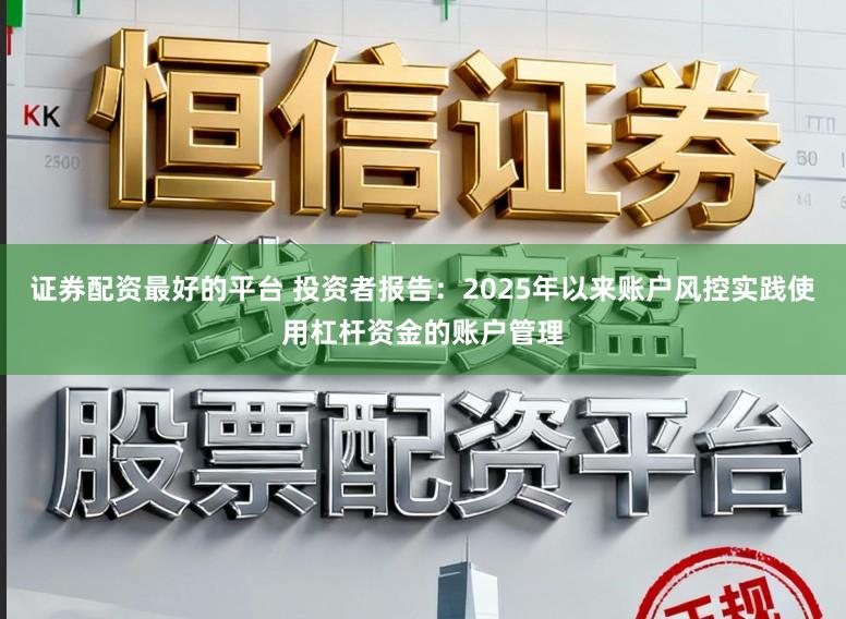 证券配资最好的平台 投资者报告：2025年以来账户风控实践使用杠杆资金的账户管理